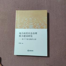 地方政府社会治理能力建设研究：基于宁波实践的分析