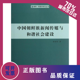 中國朝鮮族新聞傳媒與和諧社會建設(shè) 9787010106601