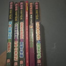 升级版冒险小虎队