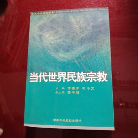 当代世界民族宗教