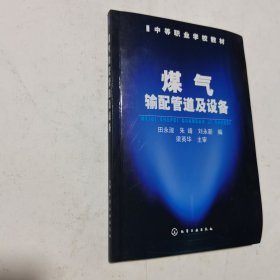 中等职业学校教材：煤气输配管道及设备