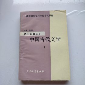 中国古代文学.上