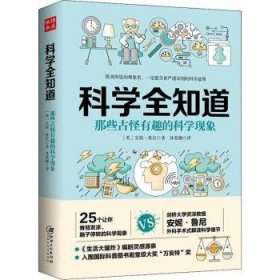 【假一罚四】那些古怪有趣的科学现象(英) 安妮 鲁尼