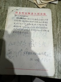 一份七十年代的山东省东阿县人民法院申诉书