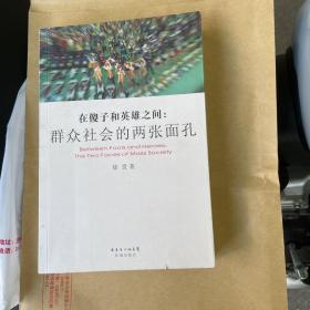 在傻子和英雄之间：群众社会的两张面孔