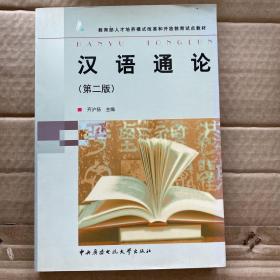 汉语通论（第2版）