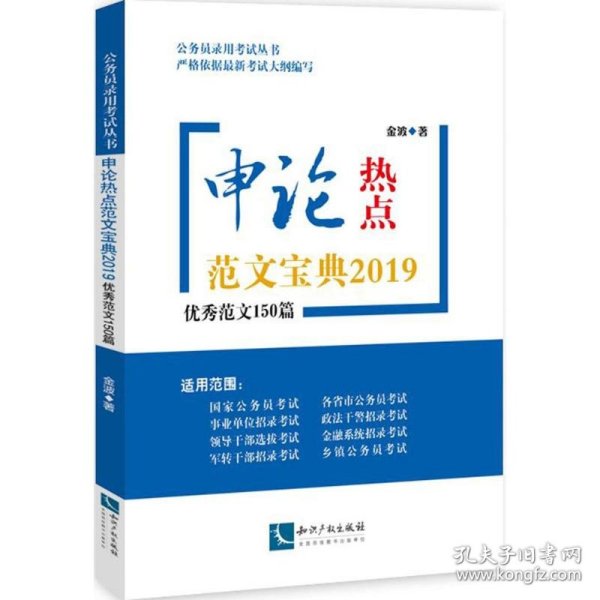 （2019）公务员录用考试丛书?申论热点范文宝典：很好范文150篇