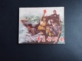 军垦七战士~70年代初大缺本连环画