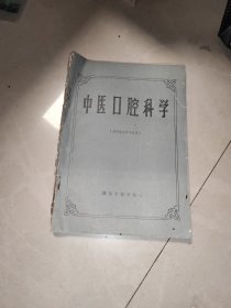 湖南中医学院【中医口腔科学—供中医五官专业用】