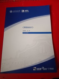 上海交通大学安泰经济与管理学院MBA课程巜财务会计》