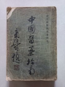 中国医药指南 新中华医药学会 品如图看图看描述(本店不使用小快递 只用中通快递)