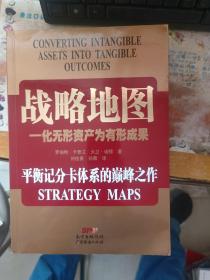 战略地图：化无形资产为有形成果