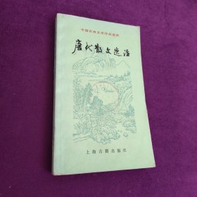 中国古典文学作品选读唐代散文选注