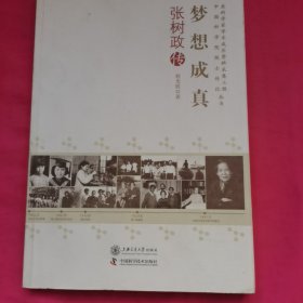 老科学家学术成长资料采集工程中国科学院院士传记丛书：梦想成真（张树政传）