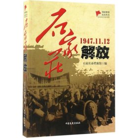 石家庄解放（1947.11.12）/城市解放纪实丛书