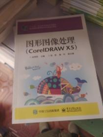 图形图像处理（CorelDRAW X5）