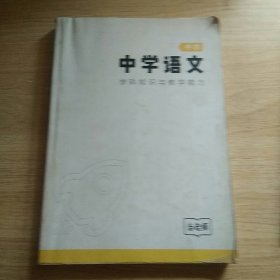 中学语文学科知识与教学能力