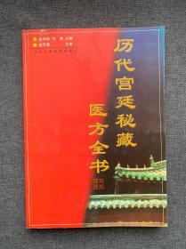 历代宫廷秘藏医方全书