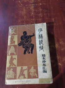 少林絕技秘本珍本匯編
