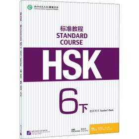 hsk标准教程6(下)教师用书 语言－汉语  新华正版
