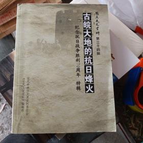 古皖大地的抗日烽火 纪念抗日战争胜利70周年特辑  安庆文史资料 第三十四辑