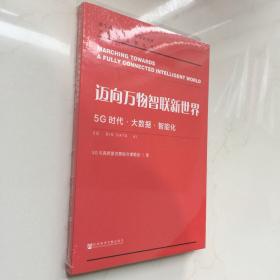 迈向万物智联新世界：5G时代·大数据·智能化   正版库存书  未拆封