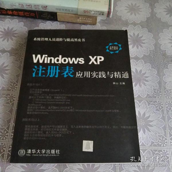 Windows XP注册表应用实践与精通