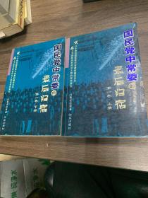 国民党中常委的最后归宿。第1卷。上下