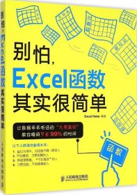 别怕，Excel函数其实很简单