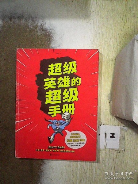 超级英雄的超级手册：The Super Book For Superheroes