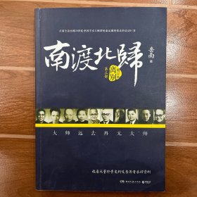 南渡北归·离别（增订版）