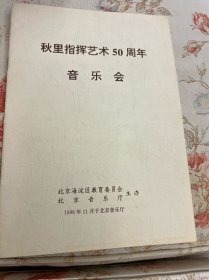 节目单：秋里指挥艺术50周年音乐会1996年—— 2418