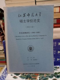 苏南禁烟研究(1945-1949) 江苏师范大学硕士学位论文(2013届)