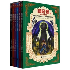 嘀嗒屋第二辑（共6册）（唤醒孩子内在的勇气，遇到困难不再逃避！奇幻儿童文学代表作精彩延续）