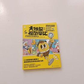 <学而思新品童书 >大侦探福尔摩比·第一辑 亲子共读思维进阶儿童漫画侦探绘本(全4册)