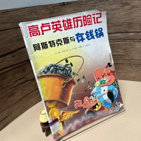 阿斯特克斯与存钱锅：高卢英雄历险记13