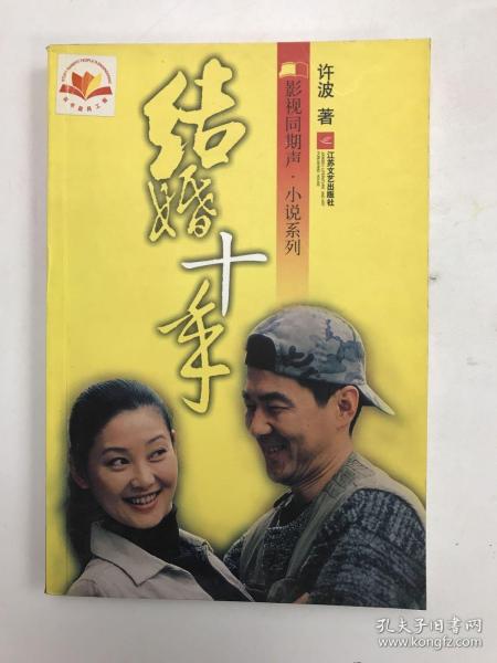 结婚十年