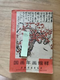 国画年画缩样