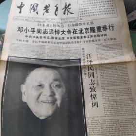 中国老年报 1997.2.26日 1-4版 邓小平追悼大会......