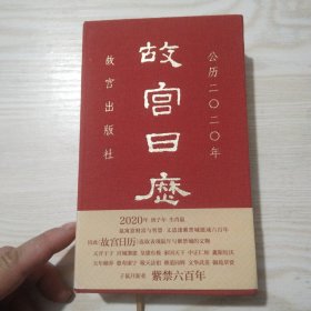 故宫日历 公历2020年（紫禁600年）