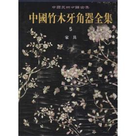 全新正版 中国竹木牙角器全集(5家具)(精)/中国美术分类全集 胡德生 9787501027460 文物出版社