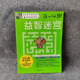 全脑开发：益智迷宫（3～4岁）