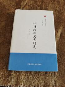 中日比较文学研究