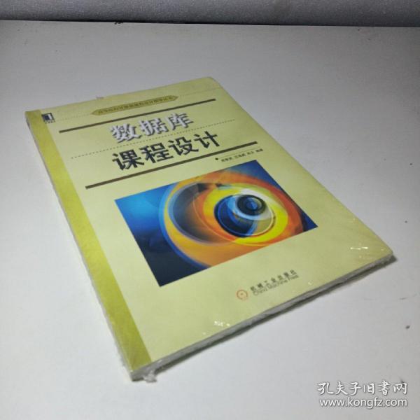 高等院校计算机课程设计指导丛书：数据库课程设计