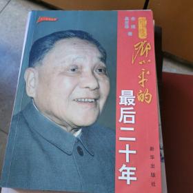 邓小平的最后二十年
