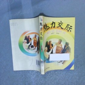 魅力交際