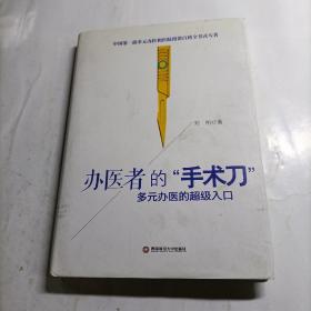 办医者的“手术刀”：多元办医的超级入口