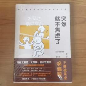 突然就不焦虑了（读完就能用，一学就能会，和田医生用漫画拆解你的焦虑）