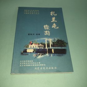 扎兰屯旅游