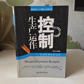 生产运作控制:欧迪管理变革纪实